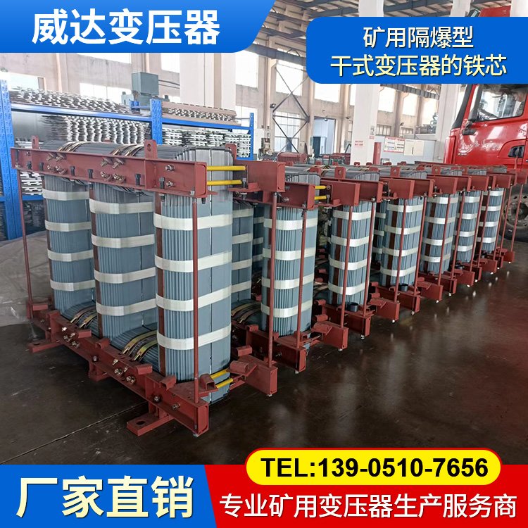 威達 礦用隔爆型干式變壓器鐵芯 一級能效 絕緣性好